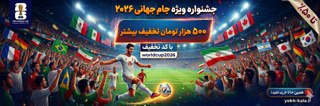 کد تخفیف ویژه جام جهانی 2026